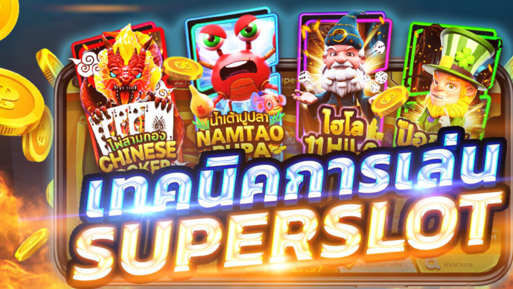 Superslot เว็บตรง,สล็อตออนไลน์ไม่ผ่านเอเย่นต์ ,เว็บสล็อตแตกง่าย,ฝากถอนอัตโนมัติ ,โบนัสสล็อตออนไลน์ 