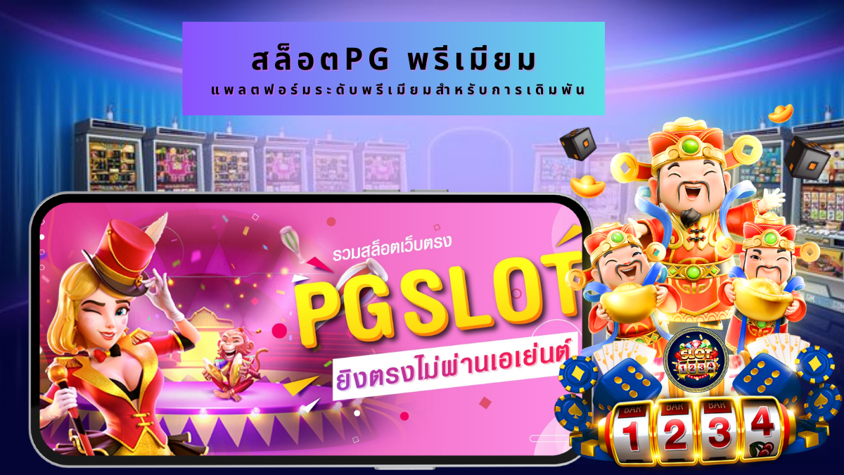 สล็อตPG เกมสล็อต VIP,เกมสล็อตพรีเมียม,โปรโมชั่นสล็อตพิเศษ ,สล็อตออนไลน์ระดับไฮเอนด์ ,บริการลูกค้าสล็อต