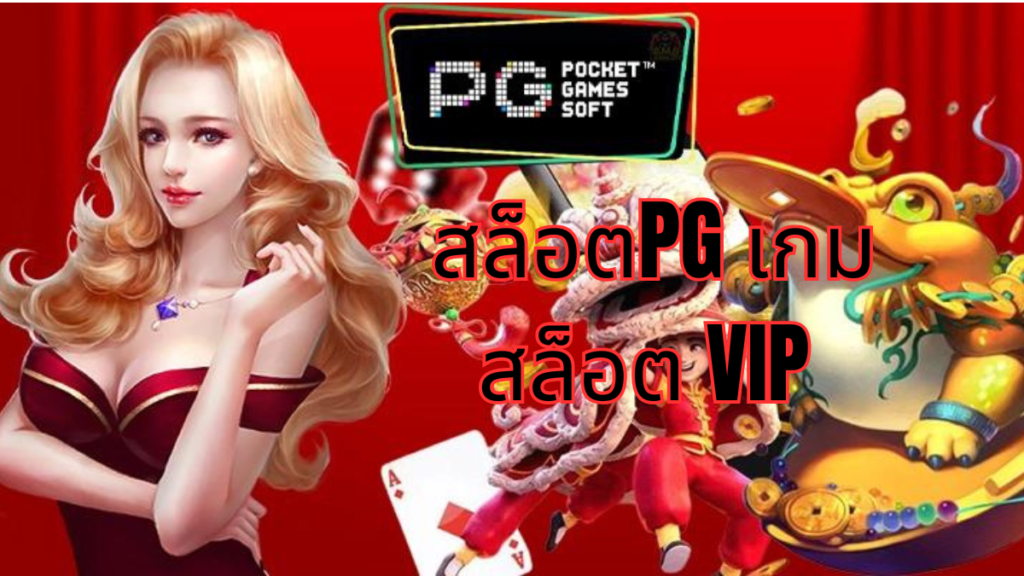 สล็อตPG เกมสล็อต VIP,เกมสล็อตพรีเมียม,โปรโมชั่นสล็อตพิเศษ ,สล็อตออนไลน์ระดับไฮเอนด์ ,บริการลูกค้าสล็อต