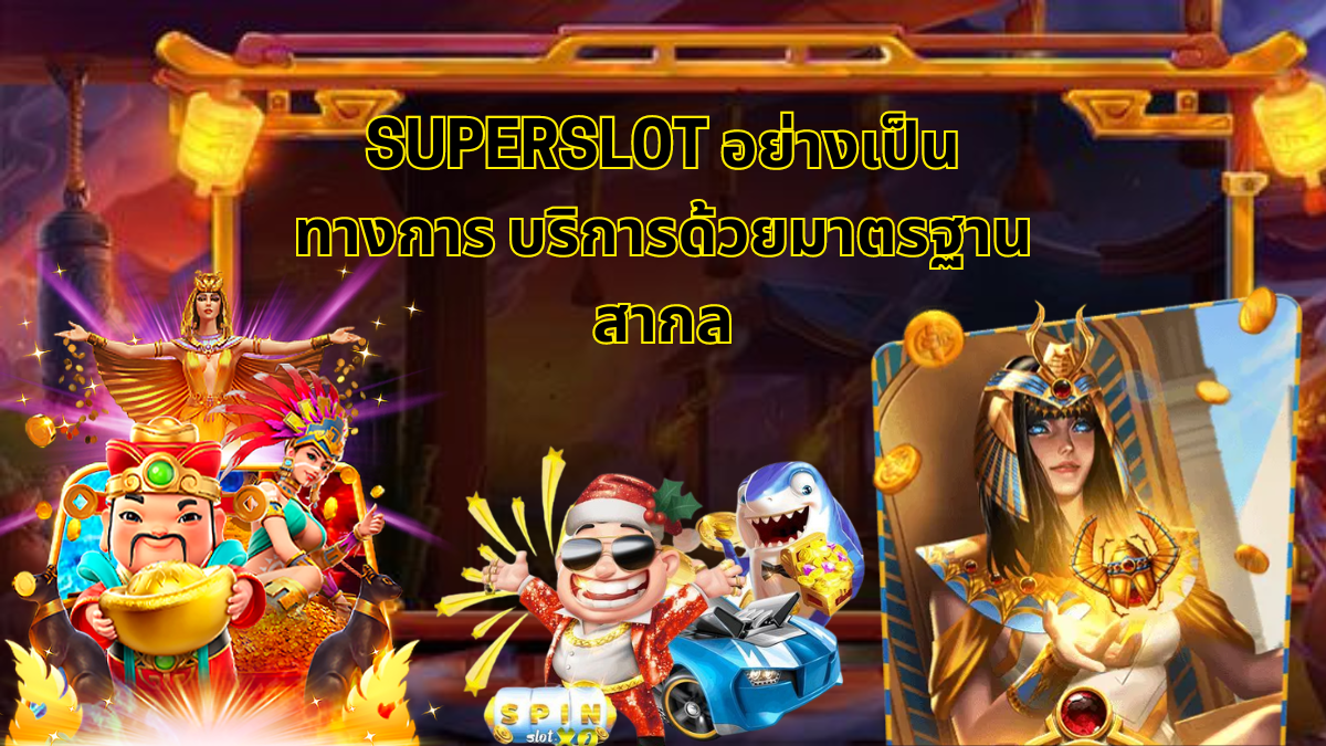 สล็อตPG เกมสล็อต VIP,superslot เล่นโดยตรง,การเข้าถึง superslot โดยตรง,superslot แท้,สล็อตซุปเปอร์โดยตรง