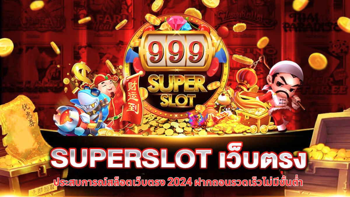 Superslot เล่นโดยตรง,สล็อตออนไลน์ไม่ผ่านเอเย่นต์ ,เกมสล็อต Superslot,ฝากถอนไม่มีขั้นต่ำ Superslot,สล็อตมือถือ 2024