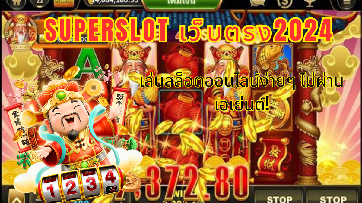 Superslot เว็บตรง,สล็อตออนไลน์ไม่ผ่านเอเย่นต์ ,เว็บสล็อตแตกง่าย,ฝากถอนอัตโนมัติ ,โบนัสสล็อตออนไลน์ 