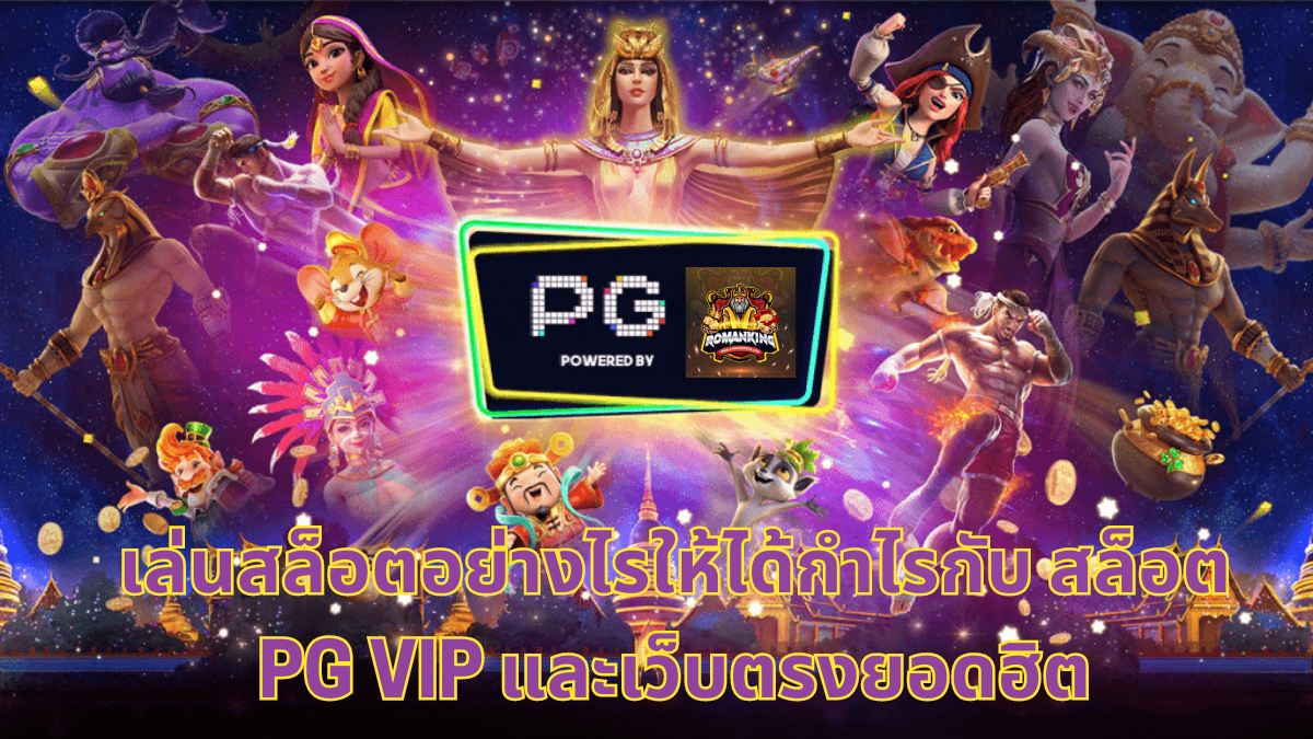 สล็อต pg vip,slot pg vip,สล็อต,pg สล็อต,pg slot vip เครดิตฟรี