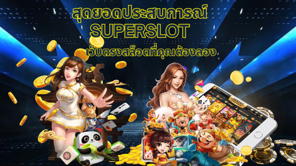 superslot เว็บตรง,superslot,เว็บตรง,สล็อต,slot เว็บตรง,superslotเว็บตรง