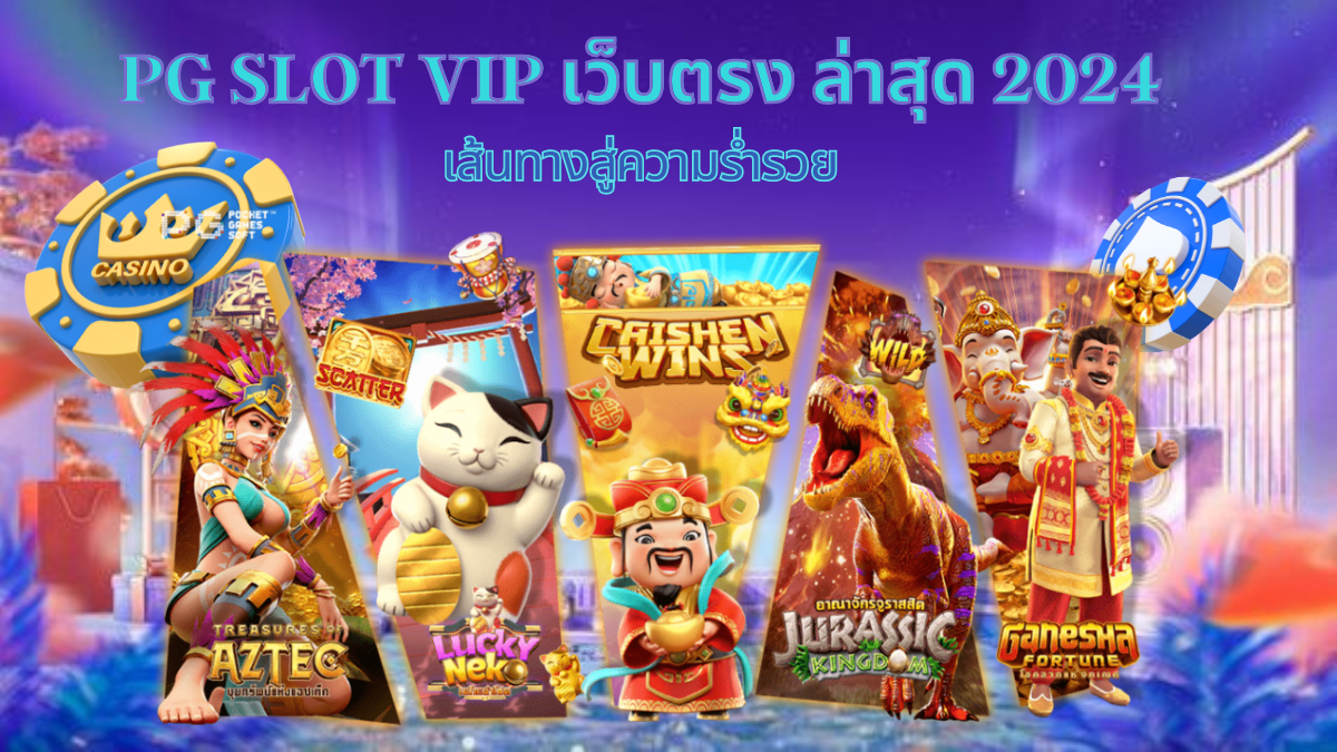 สล็อต pg vip,slot pg vip,สล็อต,pg สล็อต,pg slot vip เครดิตฟรี