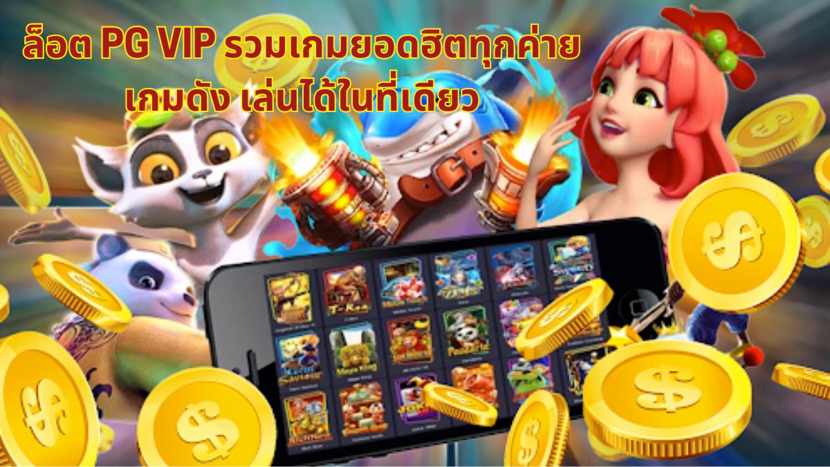 สล็อต pg vip,slot pg vip,สล็อต,pg สล็อต,pg slot vip เครดิตฟรี