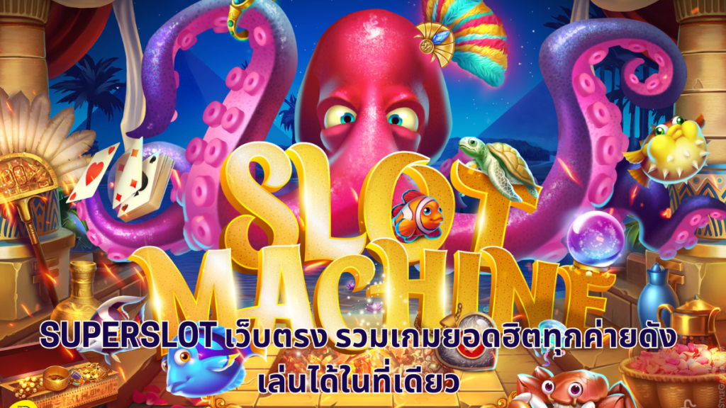 superslot เว็บตรง,superslot,เว็บตรง,สล็อต,slot เว็บตรง,superslotเว็บตรง