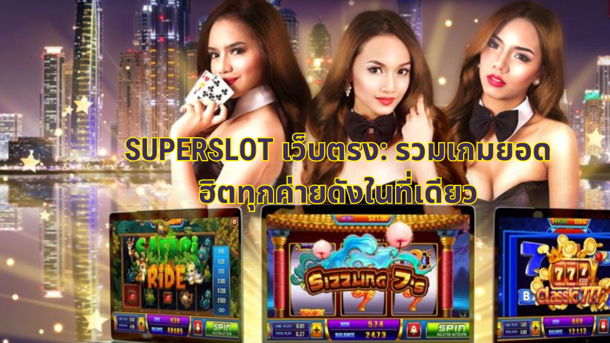 superslot เว็บตรง,superslot,เว็บตรง,สล็อต,slot เว็บตรง,superslotเว็บตรง