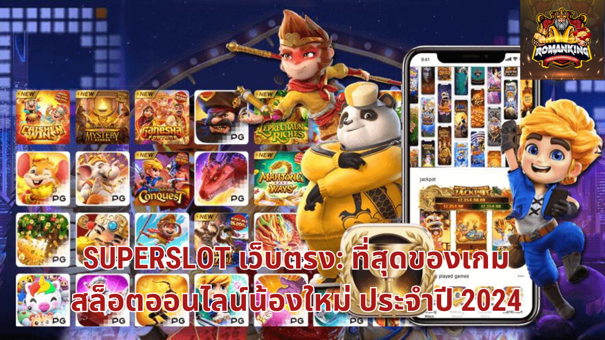 superslot เว็บตรง,superslot,เว็บตรง,สล็อต,slot เว็บตรง,superslotเว็บตรง